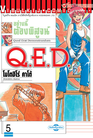 Q.E.D. อย่างนี้ต้องพิสูจน์ เล่ม 5