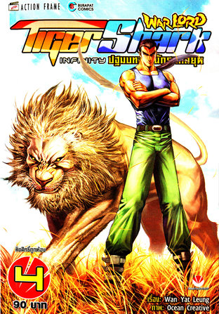 Warlord Tigershark Infinity ปฐมบทจ้าวนักรบกลียุค เล่ม 4