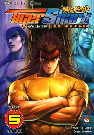 Warlord Tigershark Infinity ปฐมบทจ้าวนักรบกลียุค เล่ม 5