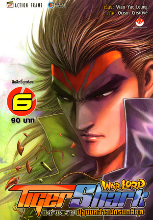 Warlord Tigershark Infinity ปฐมบทจ้าวนักรบกลียุค เล่ม 6