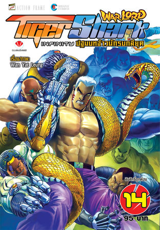 Warlord Tigershark Infinity ปฐมบทจ้าวนักรบกลียุค เล่ม 14