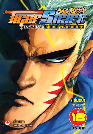 Warlord Tigershark Infinity ปฐมบทจ้าวนักรบกลียุค เล่ม 18