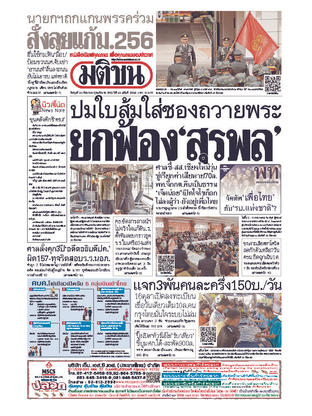 หนังสือพิมพ์มติชน วันพุธที่ 30 กันยายน พ.ศ.2563