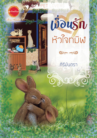 เงื่อนรักหัวใจทมิฬ