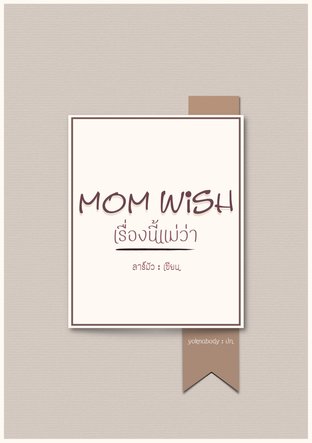 Mom Wish เรื่องนี้แม่ว่า ...