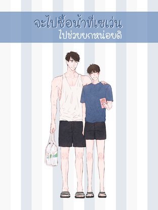 [ YAOI ] จะไปซื้อน้ำที่เซเว่น ไปช่วยยกหน่อยดิ