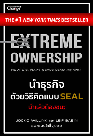 นำธุรกิจด้วยวิธีคิดแบบ SEAL