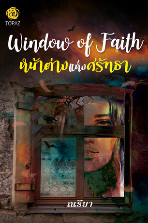 หน้าต่างแห่งศรัทธา : Window of Faith