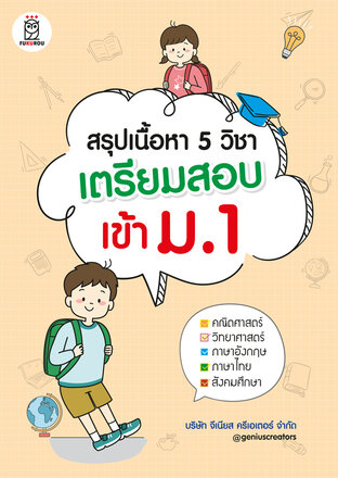 สรุปเนื้อหา 5 วิชา เตรียมสอบเข้า ม.1