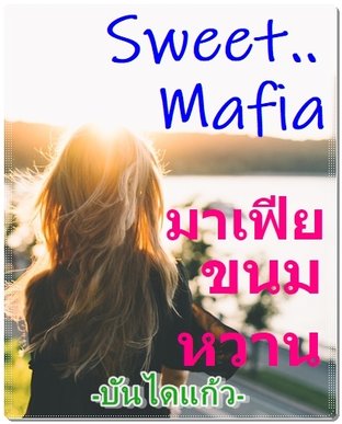 มาเฟียขนมหวาน (Sweet Mafia)