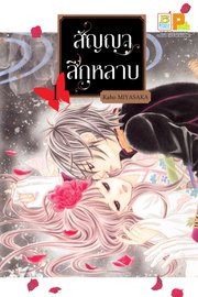 อ่านการ์ตูน มังงะ manga สัญญาสีกุหลาบ เล่ม 1 pdf Kaho MIYASAKA Bongkoch Publishing
