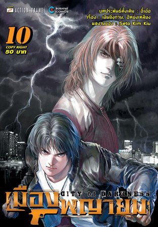 เมืองพญายม เล่ม 10