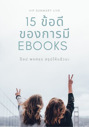 15 ข้อดีของการมี EBOOKS