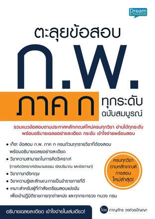 ตะลุยข้อสอบ ก.พ. ภาค ก ทุกระดับ ฉบับสมบุรณ์