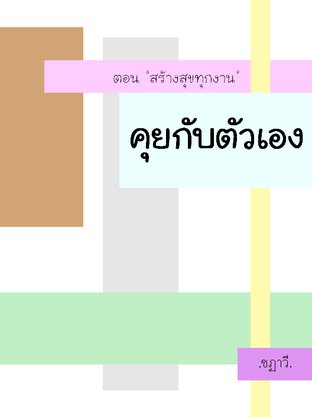 คุยกับตัวเอง ตอน สร้างสุขทุกงาน