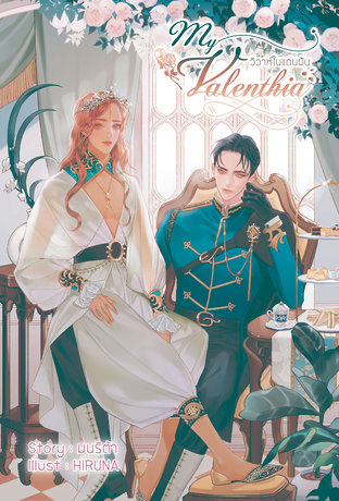 My Valenthia วิวาห์ในแดนฝัน เล่ม 1