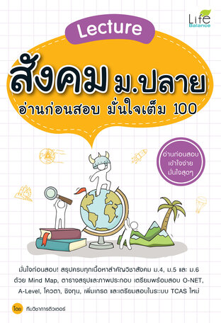 Lecture สังคม ม.ปลาย อ่านก่อนสอบ มั่นใจเต็ม 100