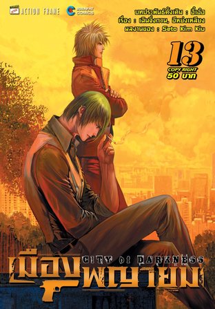 เมืองพญายม เล่ม 13