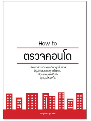 How to ตรวจคอนโด 