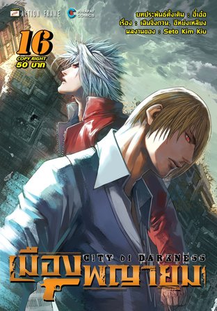 เมืองพญายม เล่ม 16