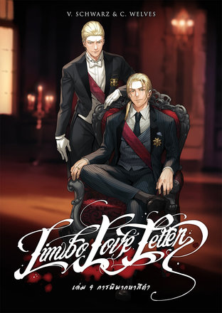 Limbo Love Letter 4 การพิพากษาสีดำ