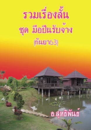 รวมเรื่องสั้น ชุด มือปืนรับจ้าง(กันยา63)