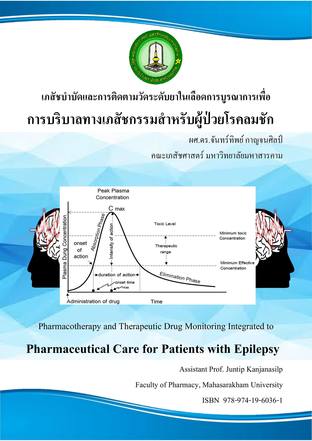 เภสัชบำบัดและการติดตามวัดระดับยาในเลือดการบูรณาการเพื่อการบริบาลทางเภสัชกรรมสำหรับผู้ป่วยโรคลมชัก