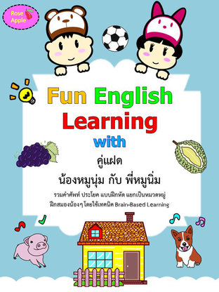 Fun English Learning with คู่แฝด น้องหมูนุ่ม กับ พี่หมูนิ่ม