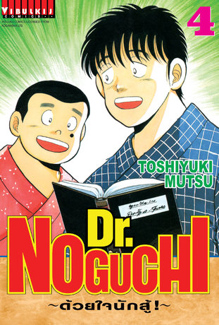 Dr. NOGUCHI ด้วยใจนักสู้! เล่ม 4