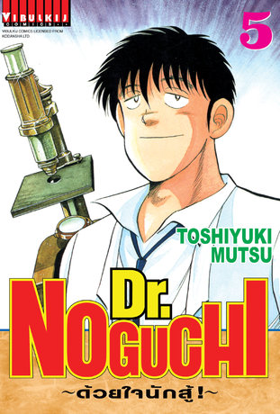 Dr. NOGUCHI ด้วยใจนักสู้! เล่ม 5