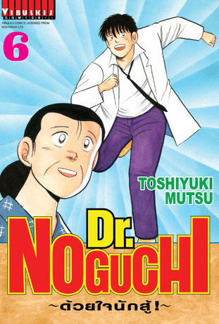 Dr. NOGUCHI ด้วยใจนักสู้! เล่ม 6