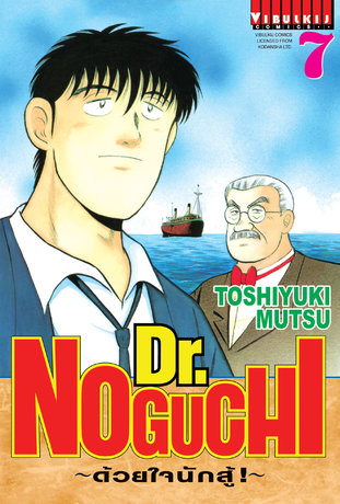 Dr. NOGUCHI ด้วยใจนักสู้! เล่ม 7