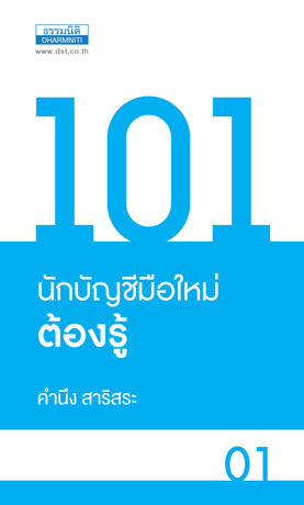 101 นักบัญชีมือใหม่ต้องรู้