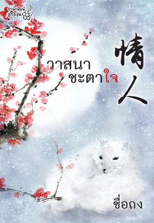 Download นิยายจีน วาสนาชะตาใจ pdf epub ชื่อถง สำนักพิมพ์ ลูกองุ่น