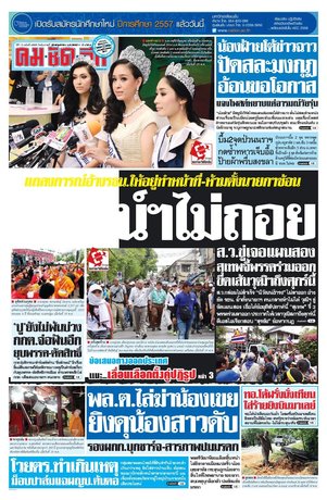 คมชัดลึก วันอังคารที่ 20 พฤษภาคม พ.ศ.2557