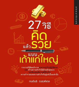 27 วิธีคิดแล้วรวย แบบเถ้าแก่ใหญ่