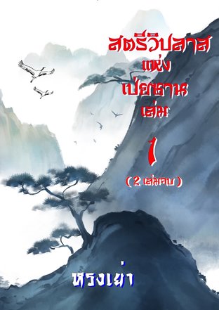 อู๋ซิน สตรีวิปลาสแห่งเป่ยซาน เล่ม 1 (2 เล่มจบ)