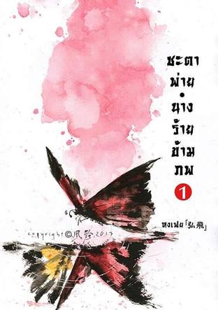 Download นิยายจีน ชะตาพ่าย นางร้ายข้ามภพ เล่ม 1 pdf epub หงเฟย