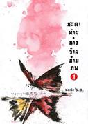 ชะตาพ่าย นางร้ายข้ามภพ เล่ม 1-3 (จบ) (นิยายจีน) – หงเฟย