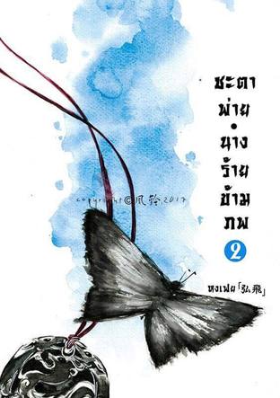 Download นิยายจีน ชะตาพ่าย นางร้ายข้ามภพ เล่ม 2 pdf epub หงเฟย