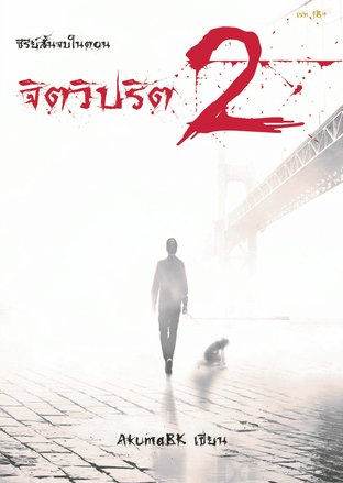 จิตวิปริต 2 : ซีรี่ย์สั้นจบในตอน(ลดราคา)