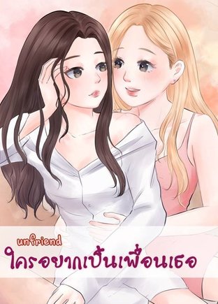 อ่านนิยาย Yuri unfriend ใครอยากเป็นเพื่อนเธอ pdf epub Minnie_JL กล่องดวงใจ