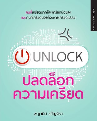 UNLOCK ปลดล็อกความเครียด