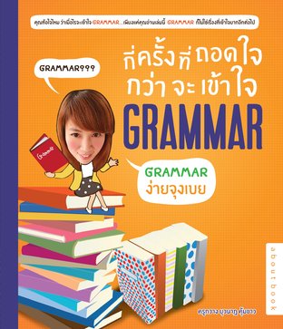 กี่ครั้งที่ถอดใจ กว่าจะเข้าใจ GRAMMAR