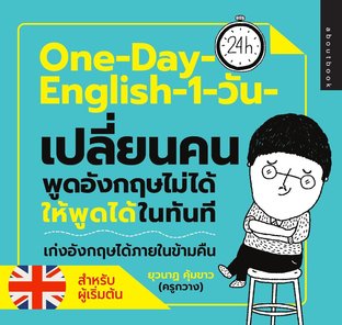 ONE-DAY ENGLISH 1 วันเปลี่ยนคนพูดอังกฤษไม่ได้ให้พูดได้ในทันที