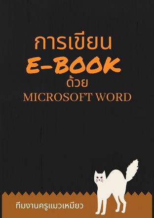 การเขียน E-BOOK ด้วย Microsoft Word