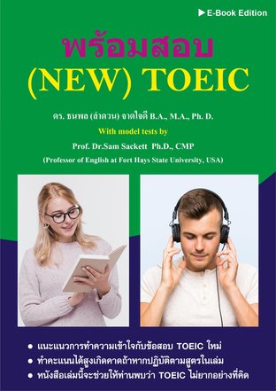 พร้อมสอบ (NEW) TOEIC