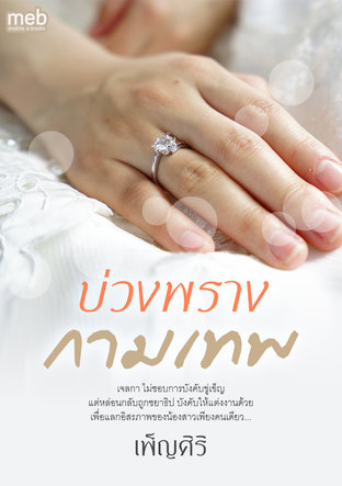 บ่วงพรางกามเทพ