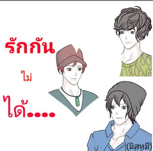 รักกันไม่ได้