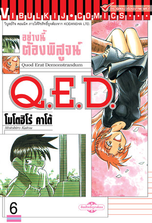 Q.E.D. อย่างนี้ต้องพิสูจน์ เล่ม 6